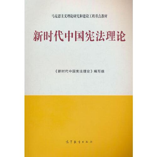 新時代中國憲法理論