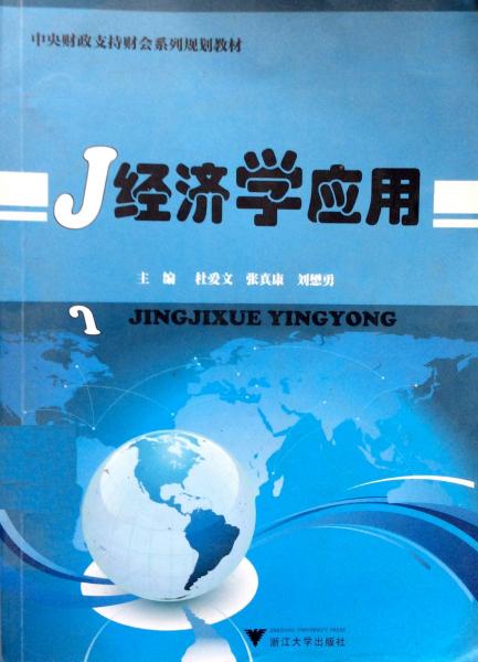 經(jīng)濟學應用