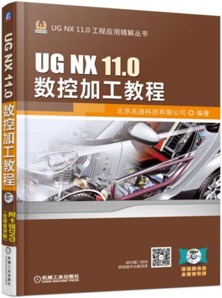 UG NX 11.0数控加工教程