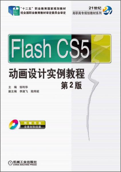 Flash CS5动画设计实例教程/“十二五”职业教育国家规划教材