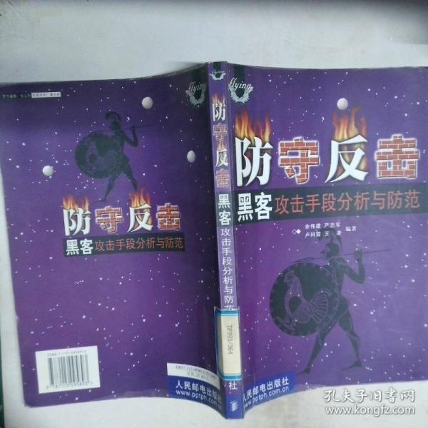 防守反擊: 黑客攻擊手段分析與防范