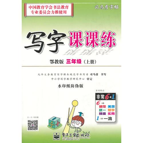 寫字課課練·鄂教版·三年級(jí)(上冊(cè))