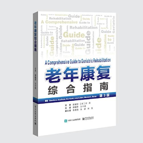 老年康復(fù)綜合指南