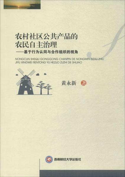 農(nóng)村社區(qū)公共產(chǎn)品的自主治理 
