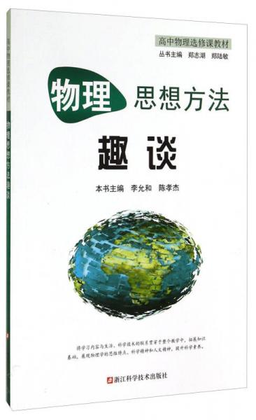 物理思想方法趣談