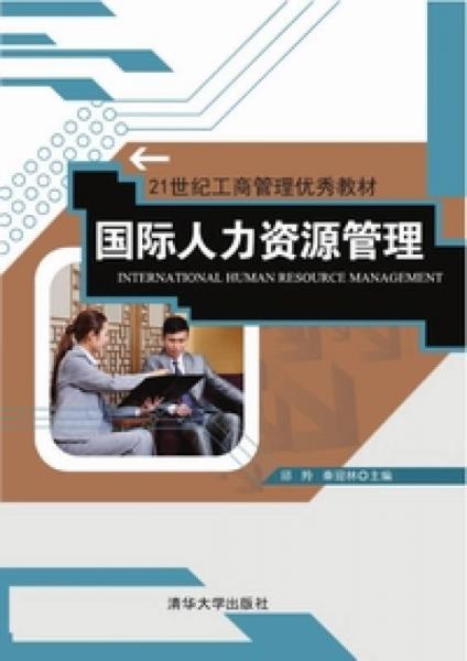 國(guó)際人力資源管理