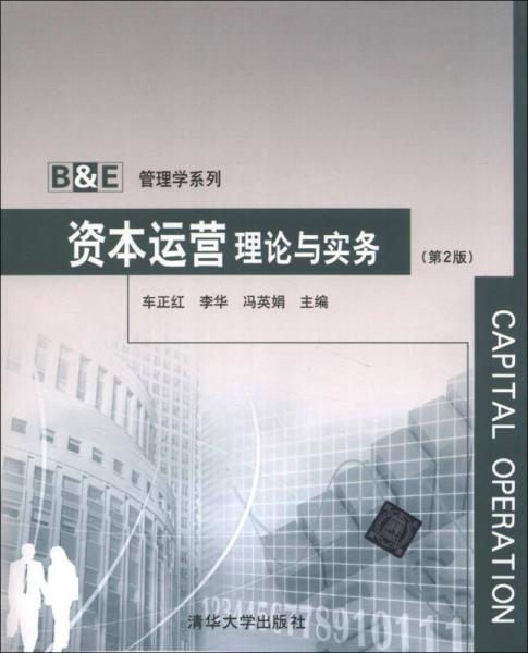 B＆E管理学系列：资本运营理论与实务（第2版）