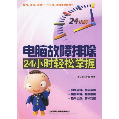 電腦故障排除24小時(shí)輕松掌握