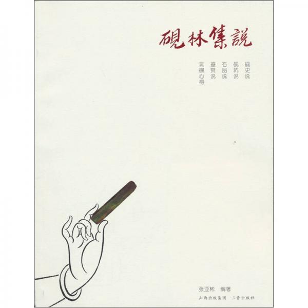 硯林集說