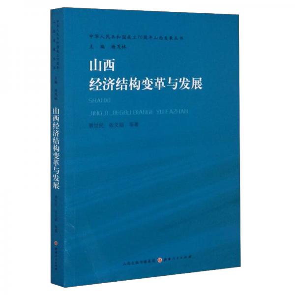 山西經(jīng)濟結(jié)構(gòu)變革與發(fā)展/中華人民共和國成立70周年山西發(fā)展叢書