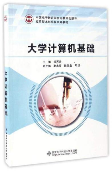 大學(xué)計(jì)算機(jī)基礎(chǔ)/應(yīng)用型本科高校系列教材