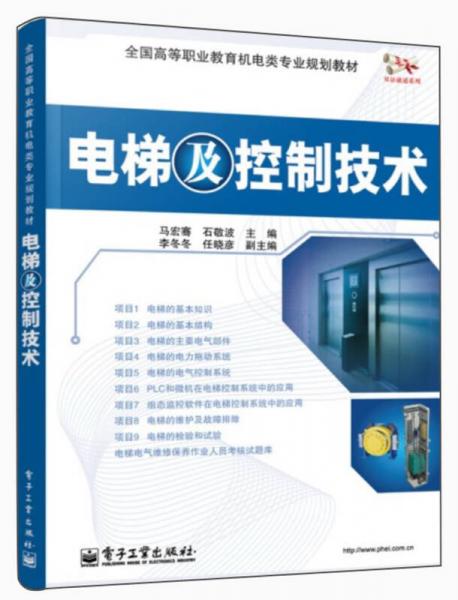 全国高等职业教育机电类专业规划教材：电梯及控制技术（双色）