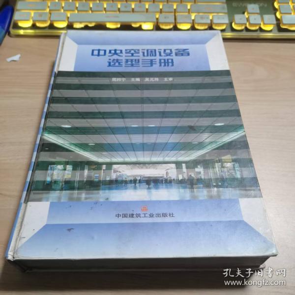 中央空調(diào)設(shè)備選型手冊(cè)