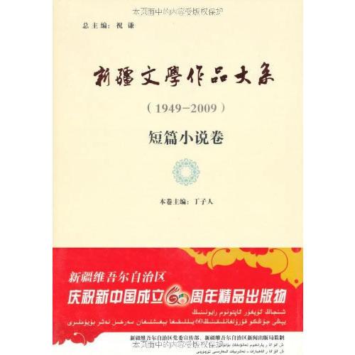 新疆文學作品大系·短片小說卷 精裝版