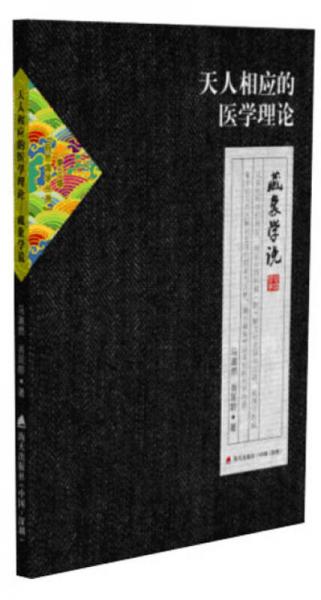 自然國學叢書第三輯·天人相應的醫(yī)學理論：藏象學說