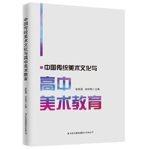 中國傳統(tǒng)美術(shù)文化與高中美術(shù)教育