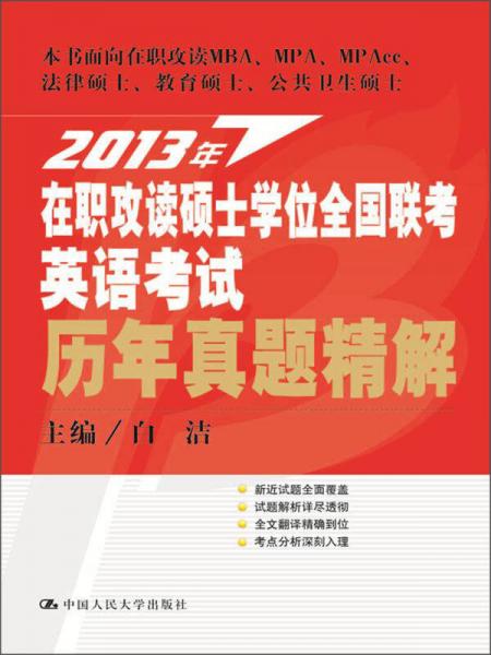 2013年在职攻读硕士学位全国联考英语考试：历年真题精解