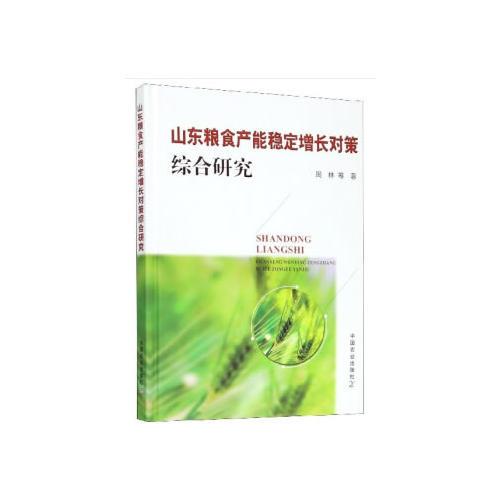 山东粮食产能稳定增长对策综合研究