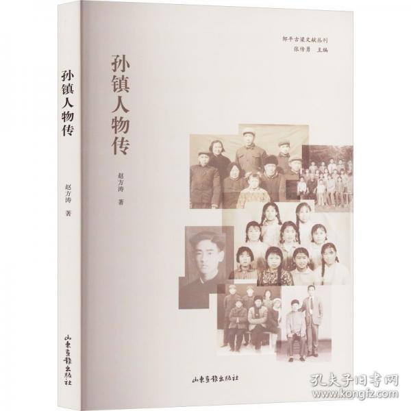孫鎮(zhèn)人物傳