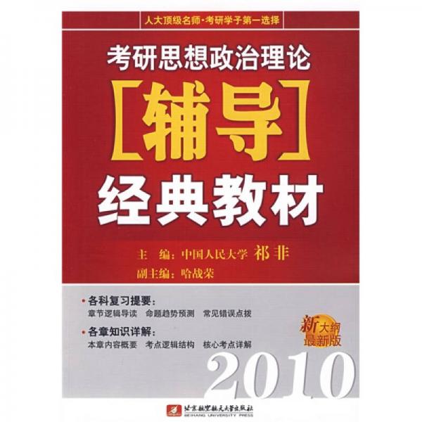 2010考研思想政治理论辅导经典教材（新大纲最新版）