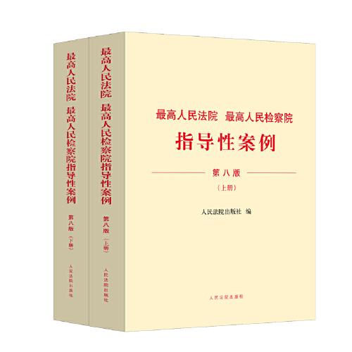 最高人民法院 最高人民檢察院指導(dǎo)性案例（第八版）