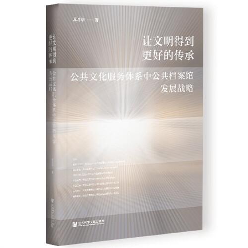 讓文明得到更好的傳承：公共文化服務體系中公共檔案館發(fā)展戰(zhàn)略