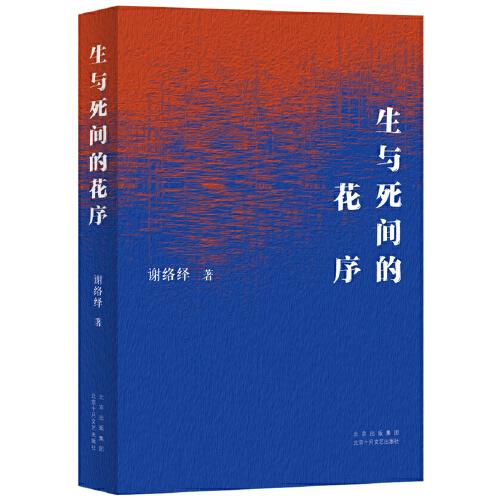 生與死間的花序