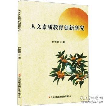 人文素质教育创新研究