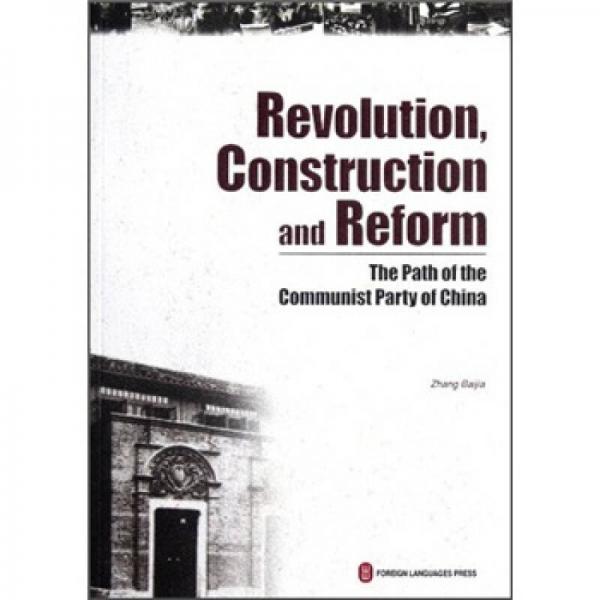 革命建设改革：中国共产党的道路（英文版）