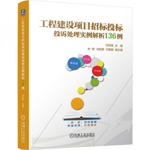 工程建設(shè)項目招標投標投訴處理實例解析136例    白如銀