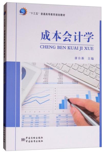 成本會(huì)計(jì)學(xué)