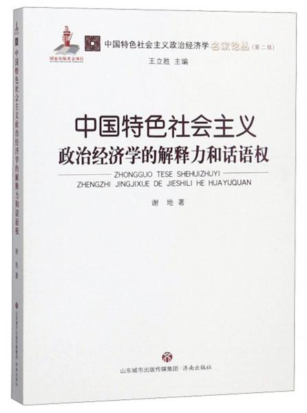 中国特色社会主义政治经济学的解释力和话语权/中国特色社会主义政治经济学名家论丛·第二辑