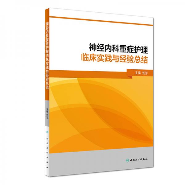 神经内科重症护理临床实践与经验总结