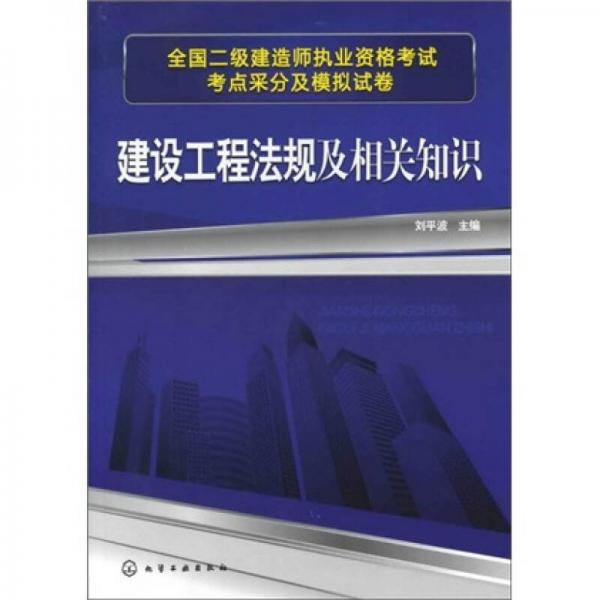 全國(guó)二級(jí)建造師執(zhí)業(yè)資格考試考點(diǎn)采分及模擬試卷：建設(shè)工程法規(guī)及相關(guān)知識(shí)