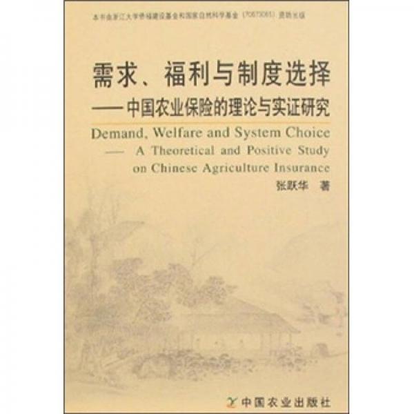 需求、福利与制度选择：中国农业保险的理论与实证研究