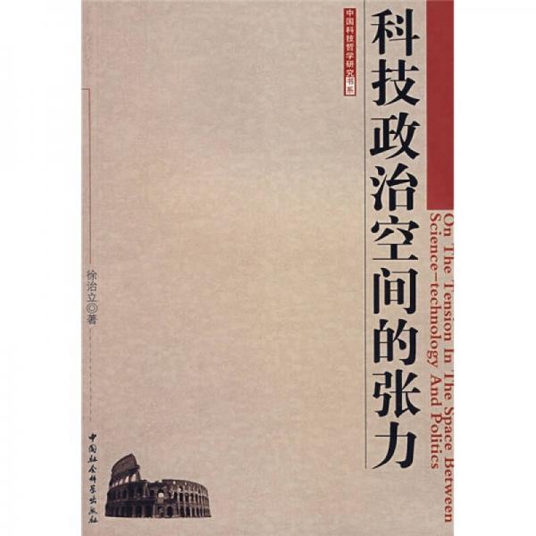 科技政治空間的張力