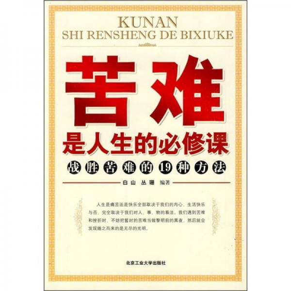 苦難是人生的必修課：戰(zhàn)勝苦難的19種方法