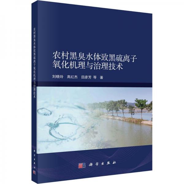 農(nóng)村黑臭水體致黑硫離子氧化機(jī)理與治理技術(shù)