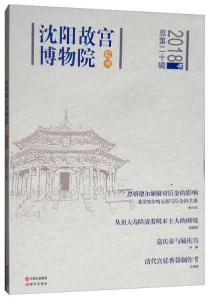 沈阳故宫博物院院刊