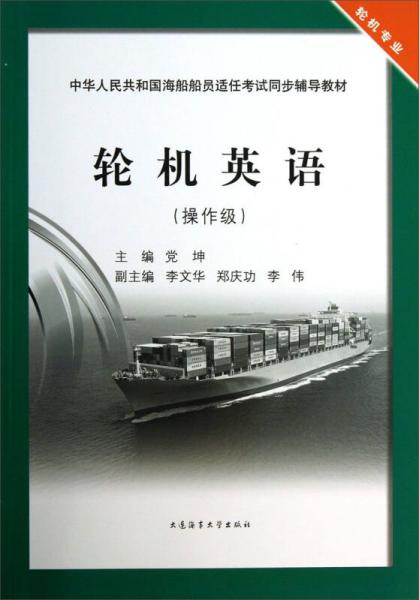 輪機(jī)英語（操作級(jí)）/中華人民共和國(guó)海船船員適任考試同步輔導(dǎo)教材·輪機(jī)專業(yè)