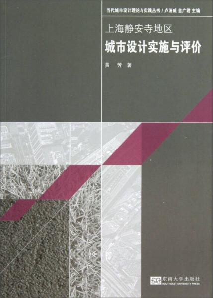 当代城市设计理论与实践丛书：上海静安寺地区城市设计实施与评价