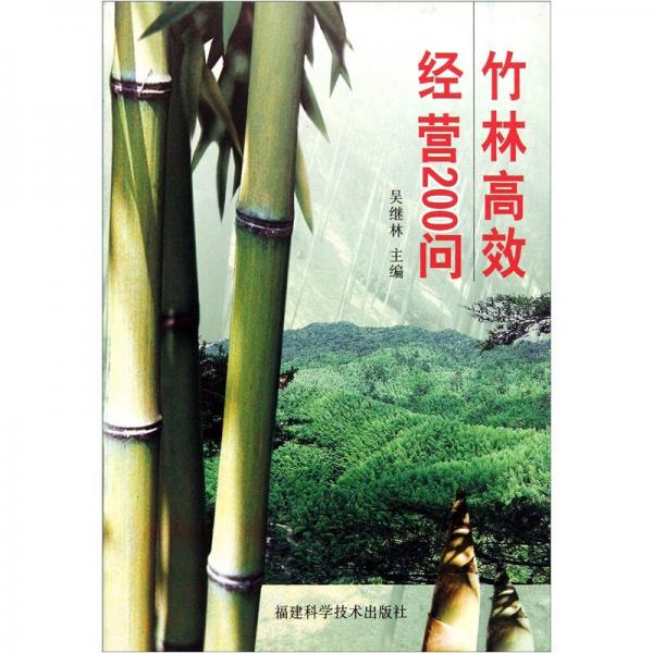 竹林高效經(jīng)營200問