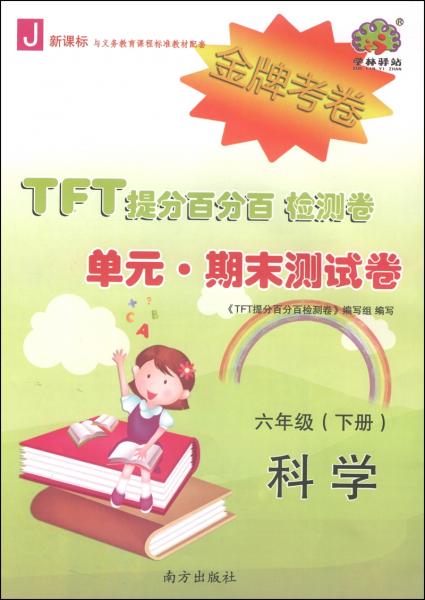 TFT提分百分百检测卷·单元·期末测试卷：科学（六年级下J新课标）