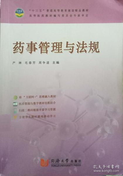 藥事管理與法規(guī)