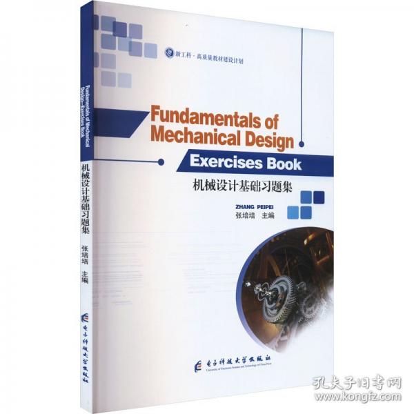 机械设计基础习题集