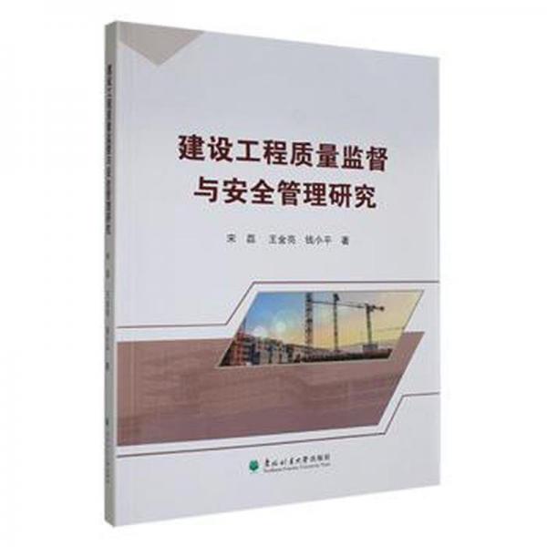 建設(shè)工程質(zhì)量監(jiān)督與安全管理研究 建筑設(shè)備 宋磊，王金亮，錢小著 新華正版