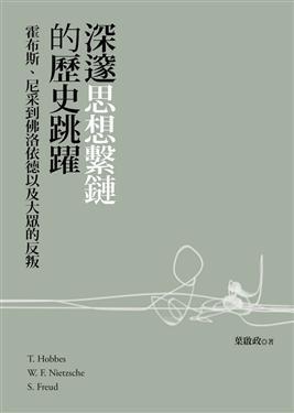 深邃思想系鏈的歷史跳躍
