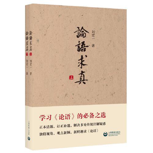 論語求真