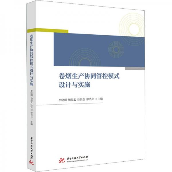 卷煙生產(chǎn)協(xié)同管控模式設(shè)計(jì)與實(shí)施