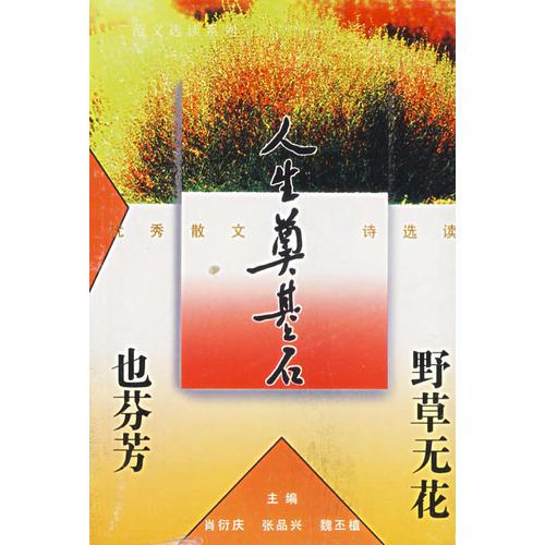 人生奠基石：野草无花也芬芳